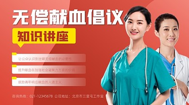 无偿献血讲座宣传摄影图海报