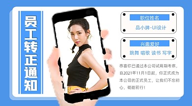 员工转正通知宣传摄影图海报