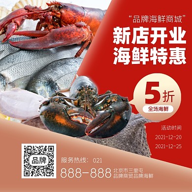 海鲜开业促销宣传海报