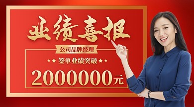 业绩喜报红金色喜庆摄影图海报