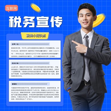 互联网税务宣传方图海报