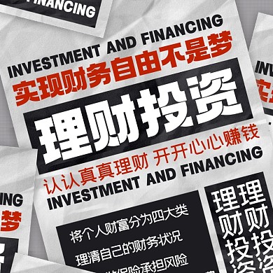 理财投资创意摄影图海报