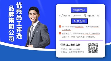 优秀员工评选活动宣传摄影图海报