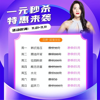 一元秒杀美妆营销海报