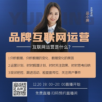 互联网运营直播海报