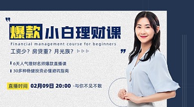 理财课程摄影图海报