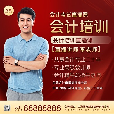 会计培训直播课摄影图海报