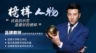 榜样人物介绍蓝色摄影图海报