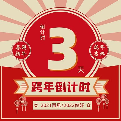 跨年倒计时红色方图海报