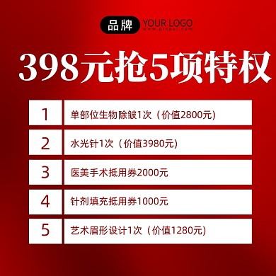 医美护肤特惠活动特权手机海报Pro