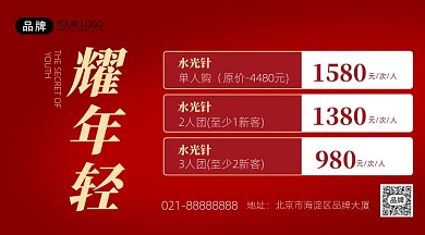 医美美容护肤特惠活动促销红色电商海报