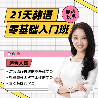 韩语基础入门课扁平摄影图海报