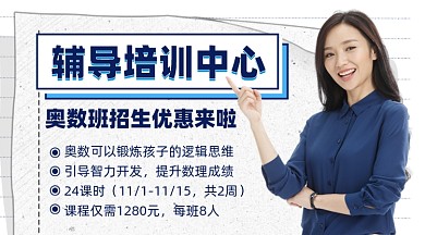 奥数培训课程招商摄影图海报