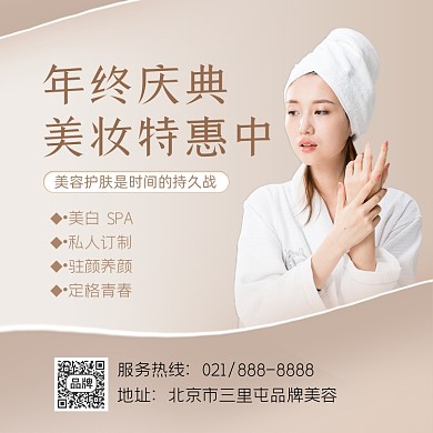 年终庆典美妆特惠营销方图海报