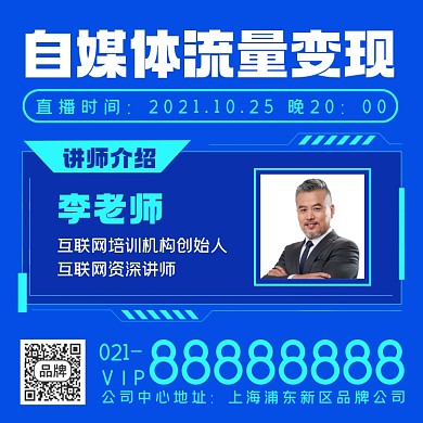 自媒体流量变现直播课摄影图海报