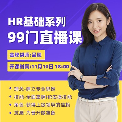 HR基础直播课摄影图海报