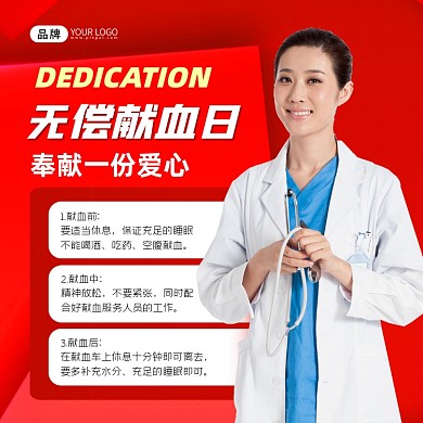 无偿献血日宣传方图海报