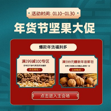 年货节坚果促销方图海报