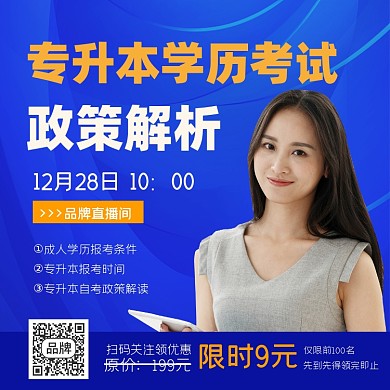 专升本政策解读海报