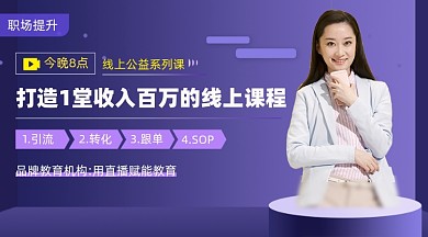 职场课程摄影图海报