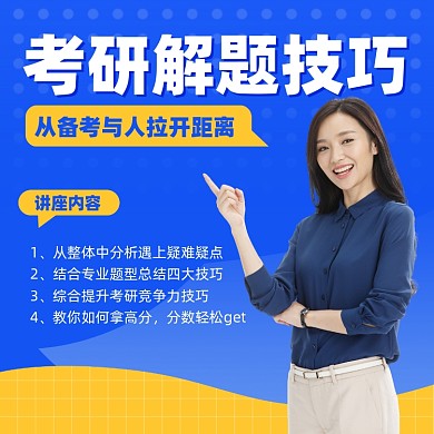 考研解题技巧蓝黄色简约摄影图海报