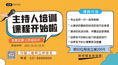 主持人培训课程横图海报