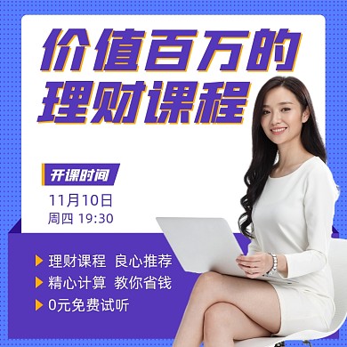理财课程紫色简约摄影图海报
