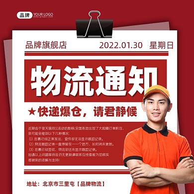 物流通知红色方图海报