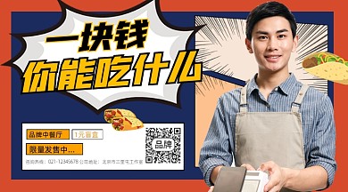 餐厅盲盒宣传摄影图海报