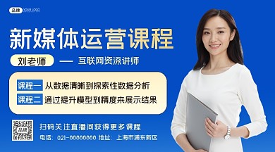 新媒体运营课程横图海报