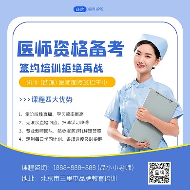 医师资格备考方图海报
