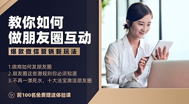 朋友圈互动营销课程摄影图海报