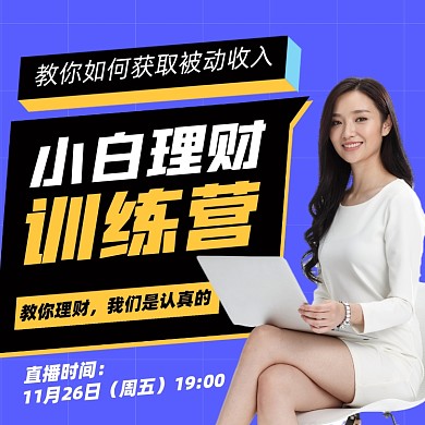 小白理财训练营扁平色块摄影图海报