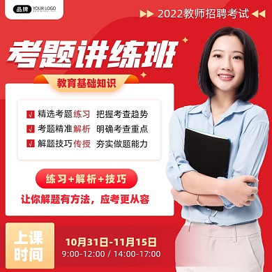 教师招聘考题讲练课摄影图海报