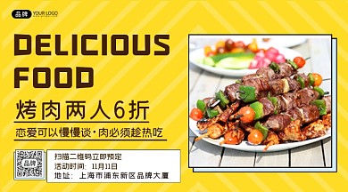 烤肉活动横图海报