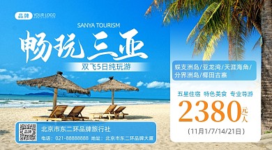 三亚旅游度假游摄影图海报