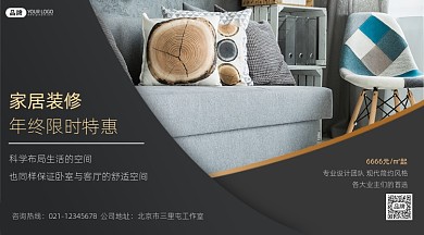 家居装修宣传摄影图海报