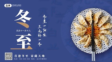 冬至水饺传统节气摄影图海报