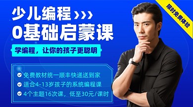 少儿编程基础课蓝色摄影图海报