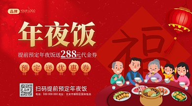 除夕夜年夜饭预订摄影图海报