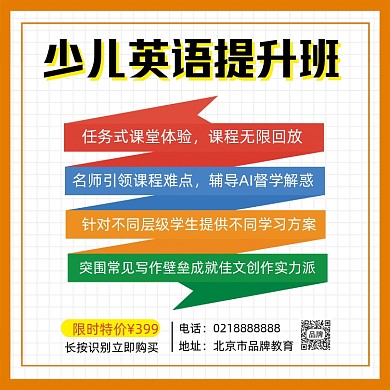 少儿英语提升班招生海报