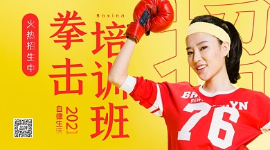 拳击培训班美女老师带拳套摄影图海报