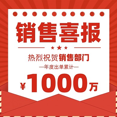 销售喜报红色喜庆摄影图海报
