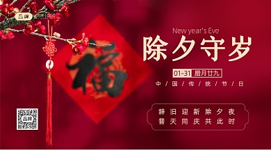 除夕守岁传统节日摄影图海报