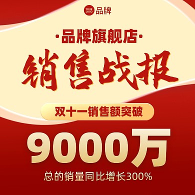 双十一销售战报喜报红金色摄影图海报