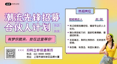 潮流先锋招募合伙人横图海报