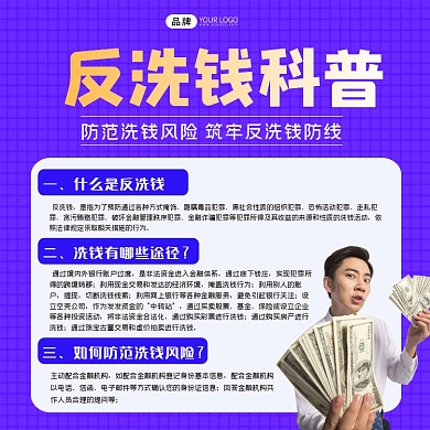 反洗钱科普方图海报