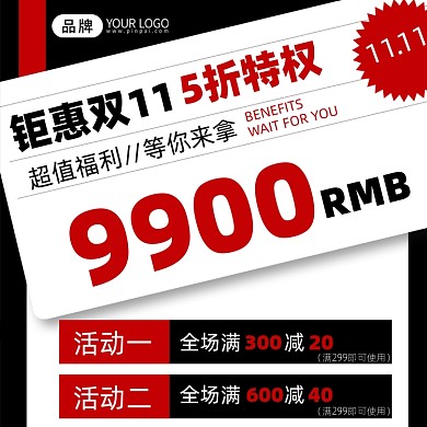 双11钜惠特权活动红黑手机海报Pro