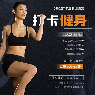 打卡健身燃脂训练营方图海报