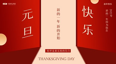 元旦快乐摄影图手机横图海报